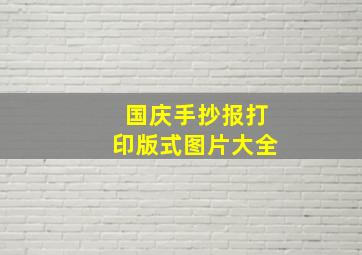 国庆手抄报打印版式图片大全