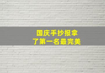 国庆手抄报拿了第一名最完美