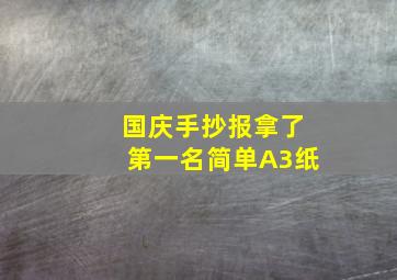 国庆手抄报拿了第一名简单A3纸