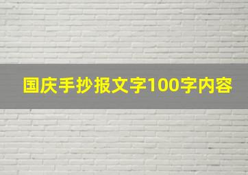 国庆手抄报文字100字内容