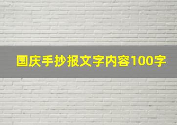 国庆手抄报文字内容100字