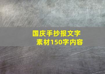 国庆手抄报文字素材150字内容