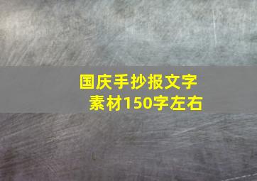 国庆手抄报文字素材150字左右