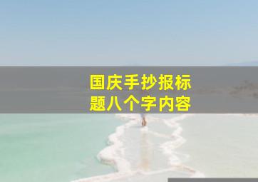 国庆手抄报标题八个字内容