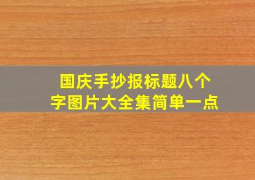 国庆手抄报标题八个字图片大全集简单一点