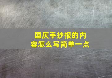 国庆手抄报的内容怎么写简单一点