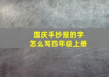 国庆手抄报的字怎么写四年级上册