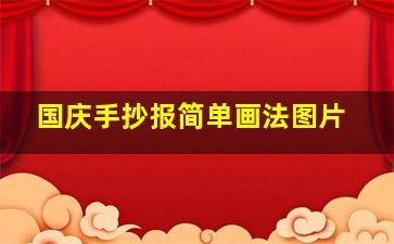 国庆手抄报简单画法图片