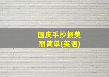 国庆手抄报美丽简单(英语)