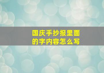 国庆手抄报里面的字内容怎么写