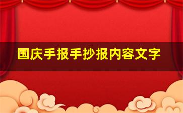 国庆手报手抄报内容文字