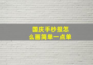 国庆手杪报怎么画简单一点单