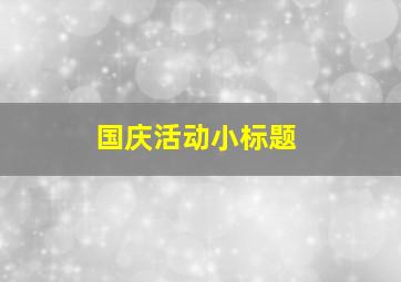 国庆活动小标题