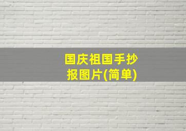 国庆祖国手抄报图片(简单)