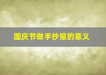 国庆节做手抄报的意义