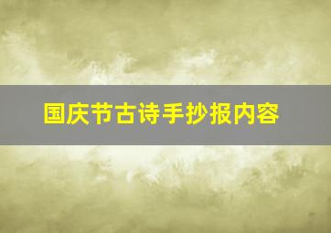 国庆节古诗手抄报内容