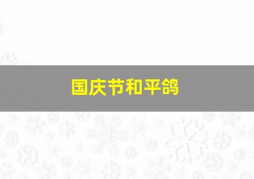 国庆节和平鸽