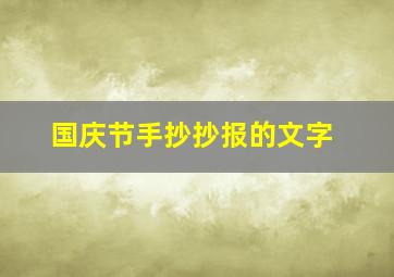 国庆节手抄抄报的文字