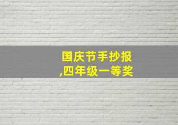 国庆节手抄报,四年级一等奖