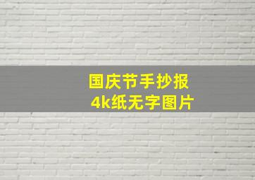 国庆节手抄报4k纸无字图片