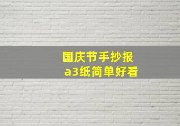 国庆节手抄报a3纸简单好看