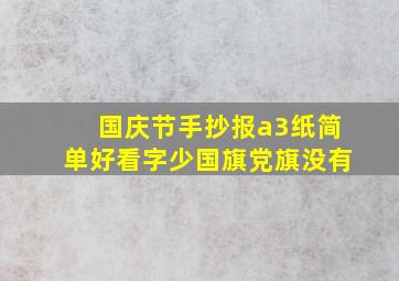 国庆节手抄报a3纸简单好看字少国旗党旗没有