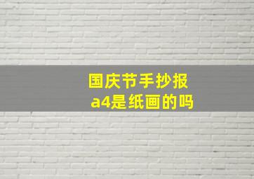 国庆节手抄报a4是纸画的吗