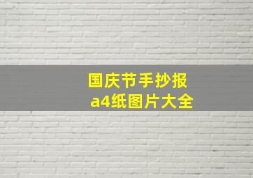 国庆节手抄报a4纸图片大全