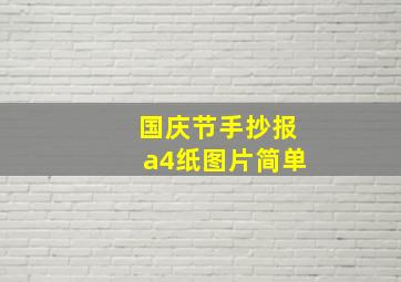 国庆节手抄报a4纸图片简单