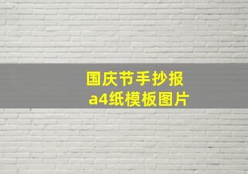 国庆节手抄报a4纸模板图片