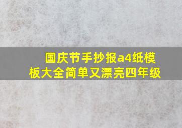 国庆节手抄报a4纸模板大全简单又漂亮四年级