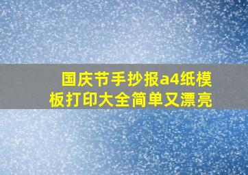 国庆节手抄报a4纸模板打印大全简单又漂亮