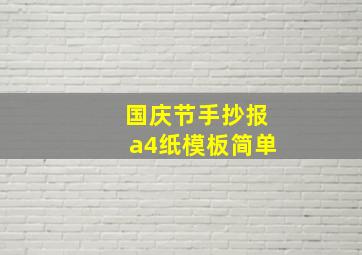 国庆节手抄报a4纸模板简单