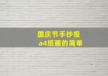 国庆节手抄报a4纸画的简单