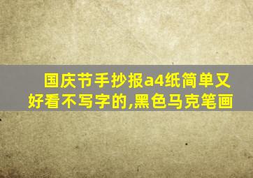 国庆节手抄报a4纸简单又好看不写字的,黑色马克笔画