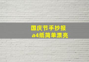 国庆节手抄报a4纸简单漂亮