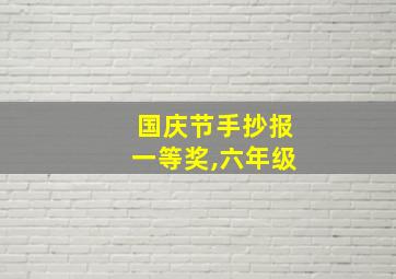 国庆节手抄报一等奖,六年级