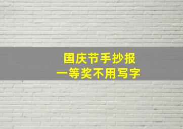 国庆节手抄报一等奖不用写字