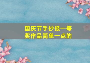 国庆节手抄报一等奖作品简单一点的