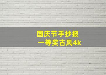 国庆节手抄报一等奖古风4k