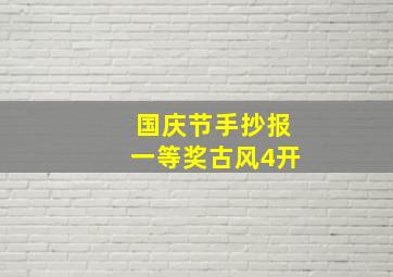 国庆节手抄报一等奖古风4开