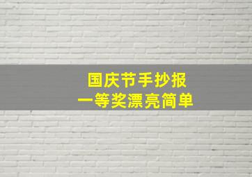 国庆节手抄报一等奖漂亮简单