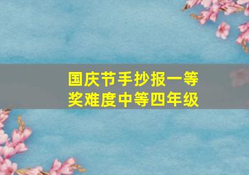 国庆节手抄报一等奖难度中等四年级