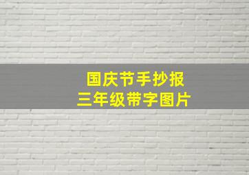 国庆节手抄报三年级带字图片