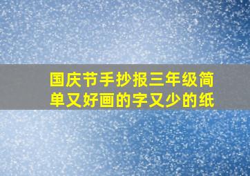 国庆节手抄报三年级简单又好画的字又少的纸