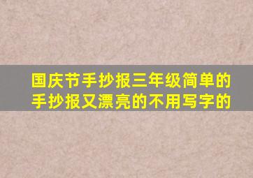 国庆节手抄报三年级简单的手抄报又漂亮的不用写字的