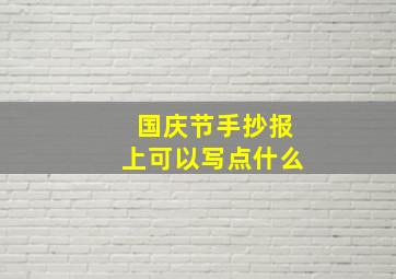 国庆节手抄报上可以写点什么