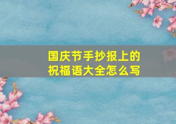 国庆节手抄报上的祝福语大全怎么写