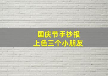 国庆节手抄报上色三个小朋友