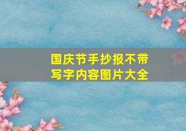 国庆节手抄报不带写字内容图片大全